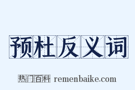 预杜反义词是什么意思的图片